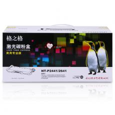 格之格 硒鼓NT-P2441/2641 商用专业版 打印页数1500页（5%打印覆盖率） 灌粉量50g