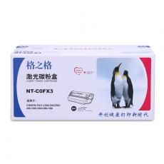 格之格 NT-C0FX3硒鼓 鼓粉一体 含粉量150g 打印页数2500页（5%覆盖率）