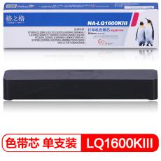格之格 NA-LQ1600KIII打印机色带芯 右扭 适用EPSON;LQ1200K;2170;2170C;2070;2070C等