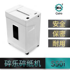碎乐 S50i碎纸机 容量28 L 保密等级4