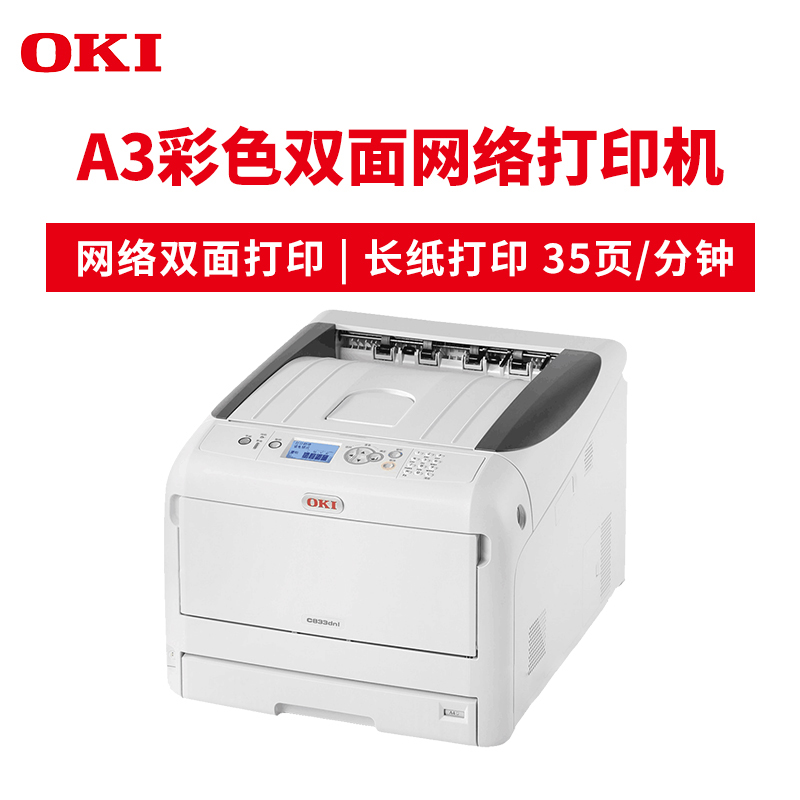 OKI C833DNL A3彩色双面网络打印机