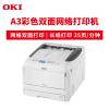 OKI C833DNL A3彩色双面网络打印机