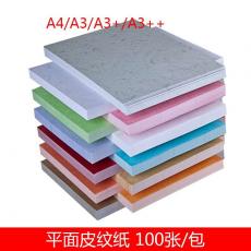 A3+皮纹封面纸 平面 160g