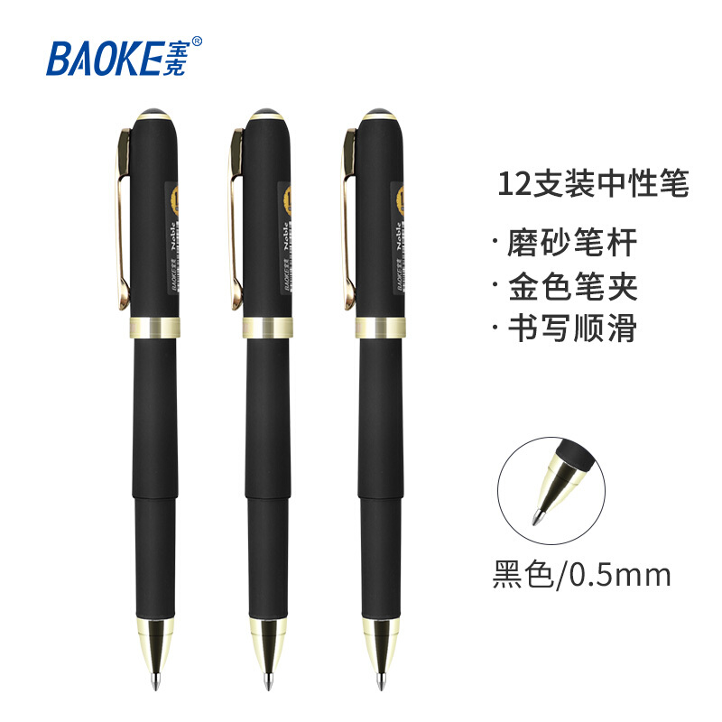 宝克（BAOKE）PC2288 0.5mm黑色中性笔办公水笔 磨砂笔杆 12支/盒